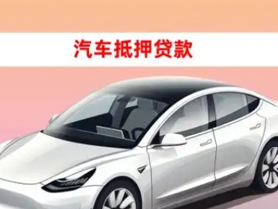 办理阳江车辆抵押贷款需要什么条件，优势以及结清手续?