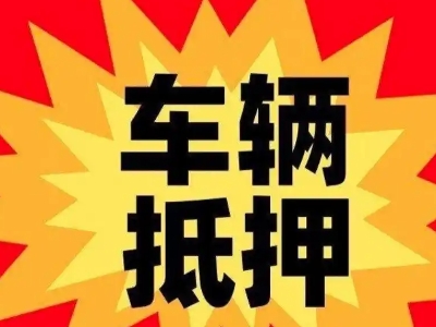 阳江汽车抵押贷款利息一般是多少？