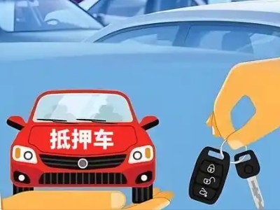 阳江不押车贷款怎么贷?阳江不押车哪里可以办理?
